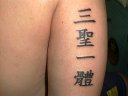 trinity in traditional chinese characters